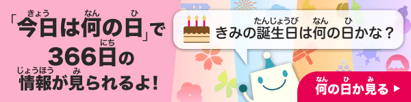今日は何の日