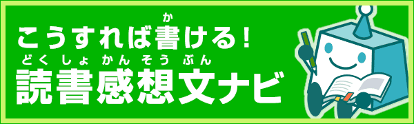 読書感想文ナビ