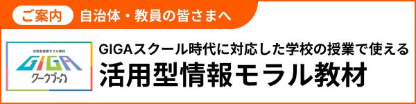 活用型情報（かつようがたじょうほう）モラル教材（きょうざい）